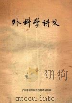 外科学讲义（1973 PDF版）