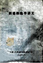 阴道细胞学讲义 1977 PDF电子版封面 中国人民解放军总医院妇产科编