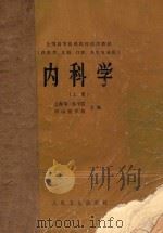 全国高等医药院校试用教材 内科学 供医学、儿科、口腔、卫生专业用 上 1979 PDF电子版封面 140483759 上海第一医学院,中山医学院主编