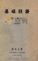 基础日语  第2册  下  试用本   1973  PDF电子版封面    湖南大学外语教研室日语组编 