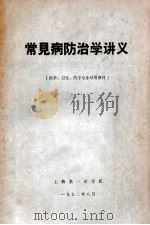 常见病防治学讲义 1972 PDF电子版封面 上海第一医学院编