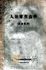 人体寄生虫学 1972 PDF电子版封面 河北医学院革委会医教部编