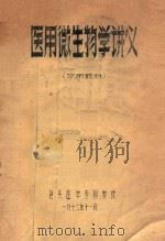 医用微生物学讲义 1972 PDF电子版封面 包头医学专科学校编