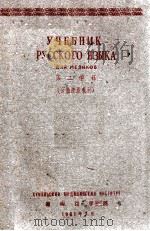 伟大的中国学者李时珍 第二学程(分散阶段教材) 1961 PDF电子版封面 湖南医学院编