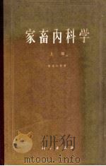 家畜内科学 上 1964 PDF电子版封面 130311939 (匈)胡体拉(Hutytra)等著;盛彤笙译