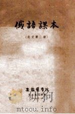 俄语课本(选文第2册) 1959 PDF电子版封面 安徽医学院外文教研组编