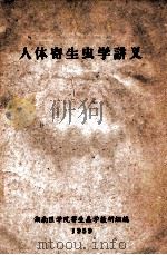 人体寄生虫学讲义 1959 PDF电子版封面 湖南医学院寄生虫学教研组编