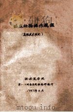 临床检验操作规程（高级技术班用）   1963  PDF电子版封面    湖南医学院第一，二附层医院检验科编 