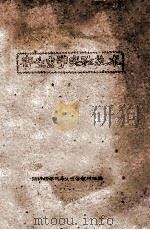 寄生虫学实验技术 1962 PDF电子版封面 湖南医学院寄生虫学教研组编