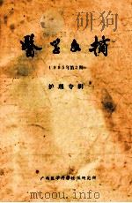 医学文摘 1985年 第2期 护理专辑 1985 PDF电子版封面 广西医学科学情报研究所编