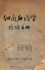 细菌学清学检验手册 1973 PDF电子版封面 湖南医学院附属二院检验科编