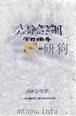 人体解剖  实习指导  中（ PDF版）