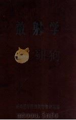 放射学 1958 PDF电子版封面 湖南医学院放射学教研组编