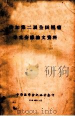 参加第二届全国肿瘤学术会议论文资料 1964 PDF电子版封面 中华医学会江西分会编