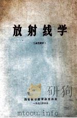 放射线学 1972 PDF电子版封面 西安医学院革命委员会编