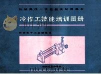 冷作工技能培训图册 1990 PDF电子版封面 7111021061 机械电子工业部统编