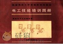电工技能培训图册 1988 PDF电子版封面 7111005147 机械电子工业部统编