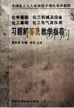 习题解答及教学指导 化学基础 化工基础 化工机械及设备 化工电气及仪表 1988 PDF电子版封面 7538402705 魏安邦主编;张荣主审