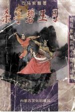 杀手碧玉弓 5 1998 PDF电子版封面 7805065304 司马紫烟著