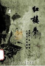 红楼梦 2 1981 PDF电子版封面 7800824799 曹雪芹,高鹗著