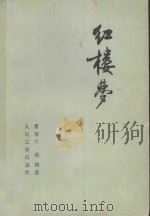红楼梦 3 1979 PDF电子版封面 7541117714 曹雪芹,高鹗著