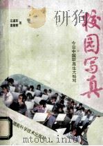 校园写真 今日中国职高生大特写 1994 PDF电子版封面 7535713017 石谋军,袁稻香著