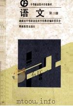 语文 第3册 1992 PDF电子版封面 7535514383 张隆华主编;陈大琥副主编