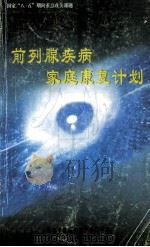 前列腺疾病家庭康复计划（ PDF版）