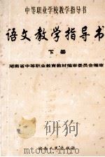 语文教学指导书 下 1999 PDF电子版封面 7543820536 周庆云主编;萧泽均,郑飞鹏副主编;湖南省中等职业教育教材编审