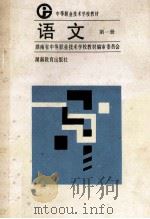 语文 第1册 1991 PDF电子版封面 7535512887 中等职业技术学校教材编审委员会编