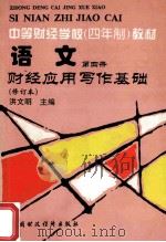 语文 第4册 财经应用写作基础 修订本 1995 PDF电子版封面 7500529341 洪文明主编;崔葆承副主编