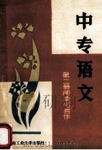 中专语文 第2册 阅读与写作 1989 PDF电子版封面 7810202065 曾利文主编;王鹤松等编著