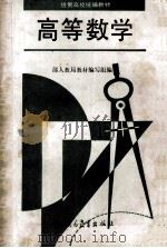 高等数学 1989 PDF电子版封面 781003062 经贸部高校教材编写组编