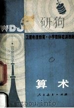 算术 全1册 1986 PDF电子版封面 7012·01054 人民教育出版社数学室编