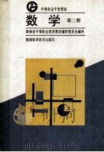 数学 第2册 1996 PDF电子版封面 7535719678 湖南省中等职业教育教材编审委员会编审