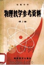 物理教学参考资料 初级中学 第2册 1984 PDF电子版封面 K7284·341 湖南省教育科学研究所编