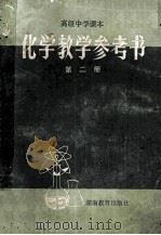 化学教学参考书 第2册 1984 PDF电子版封面 K284·372 湖南省教育科学研究所编