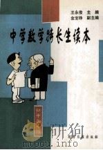 中学数学特长生读本 初中三年级 1997 PDF电子版封面 7801272382 郑康,陶文中,何风学,王永俊,彭林编著
