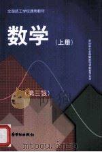 数学 全国技工学校通用教材 上 第3版 1999 PDF电子版封面 7504504467 劳动和社会保障部教材办公室组织编写