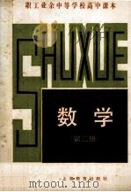 数学 第二册（1983 PDF版）