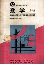 数学 第1册 1996 PDF电子版封面 7535719228 湖南省中等职业教育教材编审委员会编审