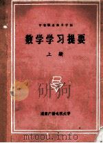 数学学习提要  上（ PDF版）
