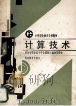 计算技术 1989 PDF电子版封面 7535508898 郑宗宇,何桂芝编者;湖南省职业高中专业课教材编审委员会