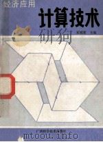 经济应用 计算技术 1988 PDF电子版封面 7805650241 石冠超主编
