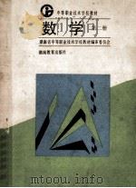 数学 第2册 1992 PDF电子版封面 7535513921 彭仲武主编;曹幼文副主编;湖南省中等职业技术学校教材编审委员