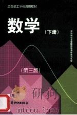 数学 下 第3版 1999 PDF电子版封面 7504504475 劳动和社会保障部教材办公室组织编写
