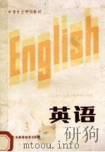 英语 第3册 试用本 1986 PDF电子版封面 9343·6 广东省中专英语教材编写组编