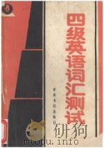 四级英语词汇测试 1989 PDF电子版封面 780045413 杨应鹏,黄维合,王心洁编;湖南师范大学大学英语部编写组