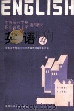 英语 4 1996 PDF电子版封面 753571983x 高介耿主编;伍刚中,刘贤钧副主编