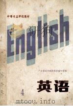 英语 第4册 试用本 1986 PDF电子版封面 9343·5 广东省中专英语教材编写组编